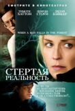 Стертая реальность смотреть онлайн бесплатно