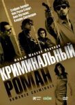 Криминальный роман смотреть онлайн бесплатно