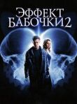 Эффект бабочки 2 смотреть онлайн бесплатно