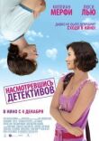 Насмотревшись детективов смотреть онлайн бесплатно