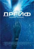 Дрейф смотреть онлайн бесплатно