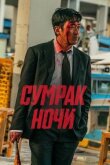 Сумрак ночи смотреть онлайн бесплатно