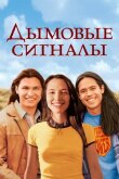 Дымовые сигналы смотреть онлайн бесплатно