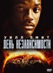 День независимости смотреть онлайн бесплатно