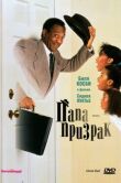 Папа-призрак смотреть онлайн бесплатно