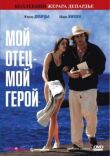 Мой отец — мой герой смотреть онлайн бесплатно