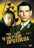 Четвертый протокол смотреть онлайн бесплатно