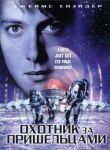 Охотник за пришельцами смотреть онлайн бесплатно