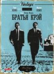 Братья Крэй смотреть онлайн бесплатно