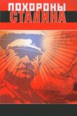 Похороны Сталина смотреть онлайн бесплатно