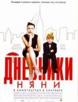 Дневники няни смотреть онлайн бесплатно