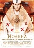 Иоанна – женщина на папском престоле смотреть онлайн бесплатно