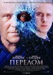 Перелом смотреть онлайн бесплатно