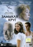 Замыкая круг смотреть онлайн бесплатно