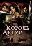Король Артур смотреть онлайн бесплатно
