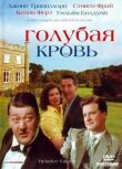 Голубая кровь смотреть онлайн бесплатно