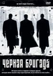 Черная бригада смотреть онлайн бесплатно