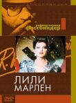 Лили Марлен смотреть онлайн бесплатно