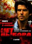 Нет выбора смотреть онлайн бесплатно