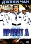 Проект А: Часть 2 смотреть онлайн бесплатно