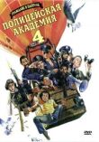 Полицейская академия 4: Граждане в дозоре смотреть онлайн бесплатно