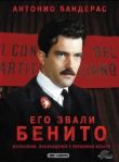 Его звали Бенито смотреть онлайн бесплатно
