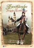 Фантагиро, или Пещера золотой розы смотреть онлайн бесплатно