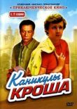 Каникулы Кроша смотреть онлайн бесплатно