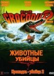 Крокодил-убийца 2 смотреть онлайн бесплатно