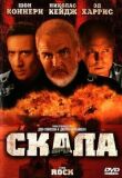 Скала смотреть онлайн бесплатно