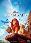 Король Лев смотреть онлайн бесплатно