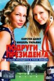 Подруги президента смотреть онлайн бесплатно