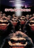 Зубастики смотреть онлайн бесплатно