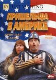 Пришельцы в Америке смотреть онлайн бесплатно