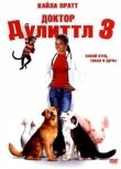 Доктор Дулиттл 3 смотреть онлайн бесплатно