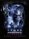 Чужие против Хищника: Реквием смотреть онлайн бесплатно