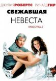 Сбежавшая невеста смотреть онлайн бесплатно