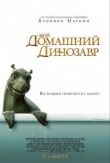 Мой домашний динозавр смотреть онлайн бесплатно