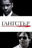 Гангстер смотреть онлайн бесплатно