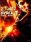В тылу врага 2: Ось зла смотреть онлайн бесплатно