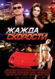 Жажда скорости смотреть онлайн бесплатно