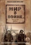 Мир в войне смотреть онлайн бесплатно