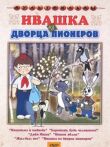Ивашка из Дворца пионеров смотреть онлайн бесплатно