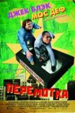 Перемотка смотреть онлайн бесплатно