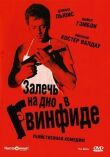 Залечь на дно в Гвинфиде смотреть онлайн бесплатно