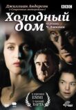Холодный дом смотреть онлайн бесплатно