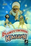 Божественная комедия смотреть онлайн бесплатно