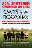 Смерть во время похорон смотреть онлайн бесплатно