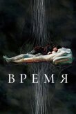Время смотреть онлайн бесплатно