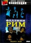 Рим смотреть онлайн бесплатно